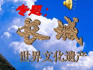 专题《长城》