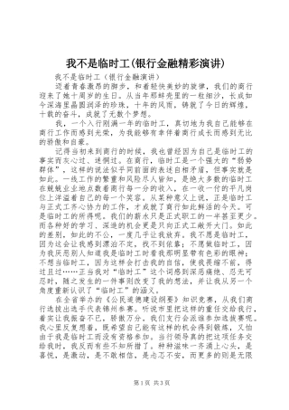 我不是临时工(银行金融精彩演讲稿)