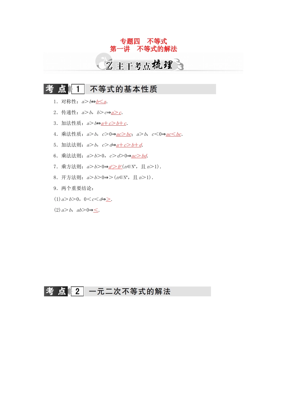 高考数学二轮复习 专题4 不等式 第一讲 不等式的解法 理-人教版高三全册数学试题_第1页