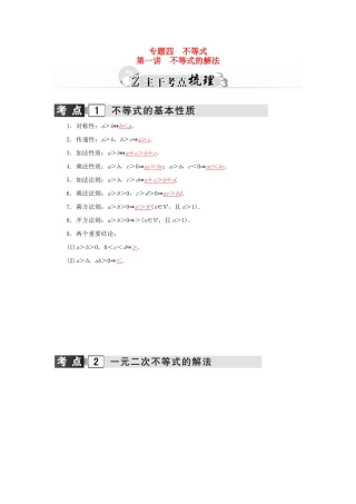 高考数学二轮复习 专题4 不等式 第一讲 不等式的解法 理-人教版高三全册数学试题