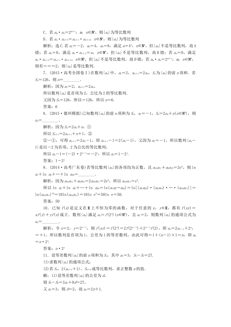 优化方案（山东专用）高考数学二轮复习 第一部分专题三 数列 第1讲 等差数列、等比数列专题强化精练提能 理-人教版高三全册数学试题_第2页