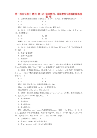 优化方案（山东专用）高考数学二轮复习 第一部分专题三 数列 第1讲 等差数列、等比数列专题强化精练提能 理-人教版高三全册数学试题