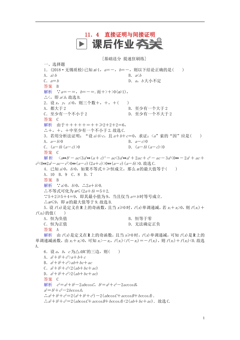 高考数学一轮复习 第11章 算法、复数、推理与证明 11.4 直接证明与间接证明课后作业 理-人教版高三全册数学试题_第1页