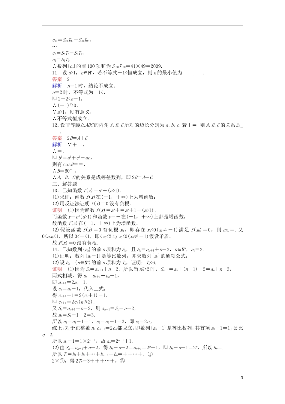 高考数学一轮复习 第11章 算法、复数、推理与证明 11.4 直接证明与间接证明课后作业 理-人教版高三全册数学试题_第3页