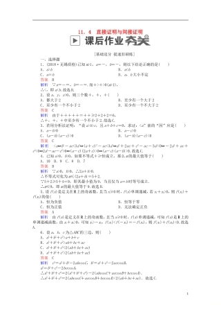 高考数学一轮复习 第11章 算法、复数、推理与证明 11.4 直接证明与间接证明课后作业 理-人教版高三全册数学试题