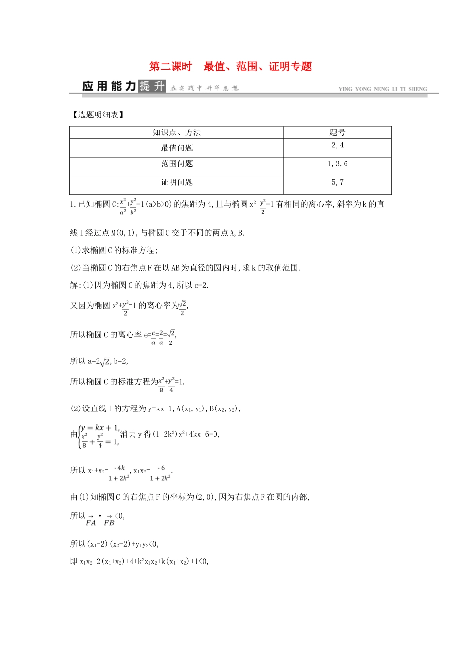 高考数学一轮复习 必考部分 第八篇 平面解析几何 第7节 圆锥曲线的综合问题 第二课时 最值 范围 证明专题应用能力提升 文 北师大版-北师大版高三全册数学试题_第1页