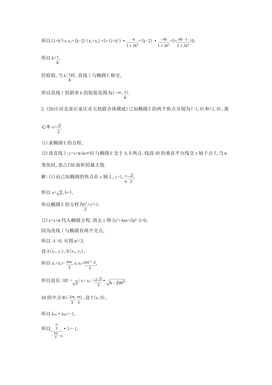 高考数学一轮复习 必考部分 第八篇 平面解析几何 第7节 圆锥曲线的综合问题 第二课时 最值 范围 证明专题应用能力提升 文 北师大版-北师大版高三全册数学试题_第2页