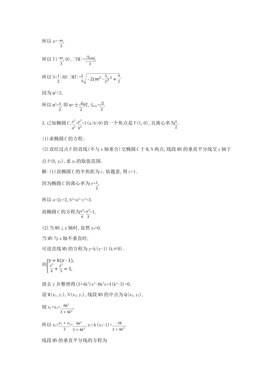 高考数学一轮复习 必考部分 第八篇 平面解析几何 第7节 圆锥曲线的综合问题 第二课时 最值 范围 证明专题应用能力提升 文 北师大版-北师大版高三全册数学试题_第3页