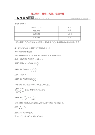 高考数学一轮复习 必考部分 第八篇 平面解析几何 第7节 圆锥曲线的综合问题 第二课时 最值 范围 证明专题应用能力提升 文 北师大版-北师大版高三全册数学试题