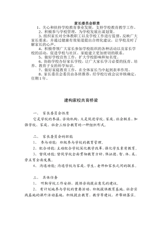 家长委员会职责