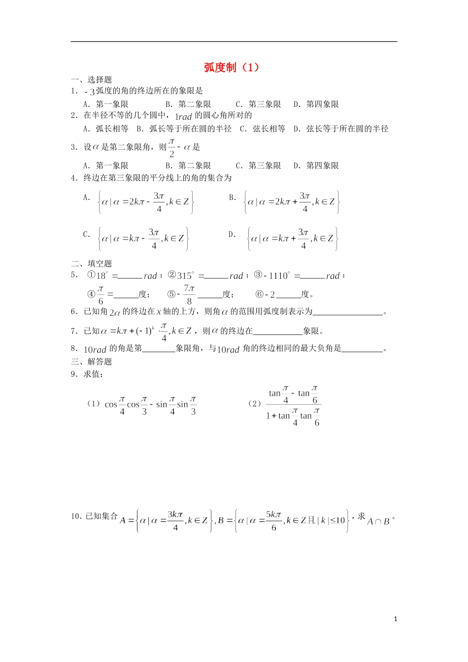 广西陆川县中学高一数学下学期 第3章 弧度制（1）同步作业 大纲人教版_第1页