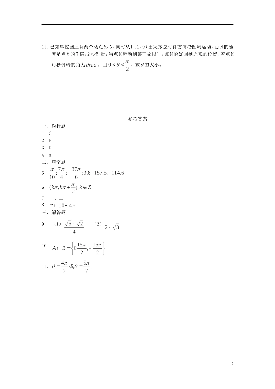广西陆川县中学高一数学下学期 第3章 弧度制（1）同步作业 大纲人教版_第2页