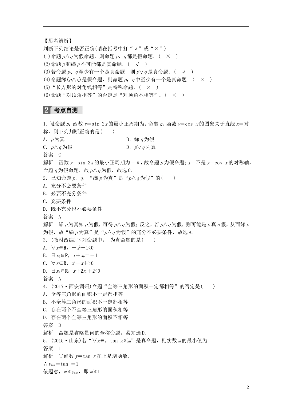 高考数学一轮复习 第一章 集合与常用逻辑用语 1.3 简单的逻辑联结词、全称量词与存在量词 理-人教版高三全册数学试题_第2页