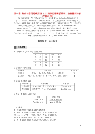 高考数学一轮复习 第一章 集合与常用逻辑用语 1.3 简单的逻辑联结词、全称量词与存在量词 理-人教版高三全册数学试题