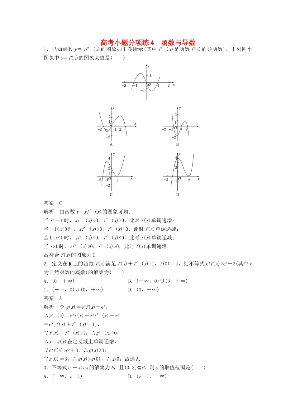 新（全国甲卷）高考数学三轮增分练 高考小题分项练4 函数与导数 理-人教版高三全册数学试题_第1页