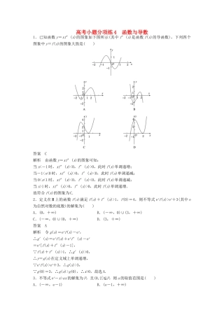 新（全国甲卷）高考数学三轮增分练 高考小题分项练4 函数与导数 理-人教版高三全册数学试题