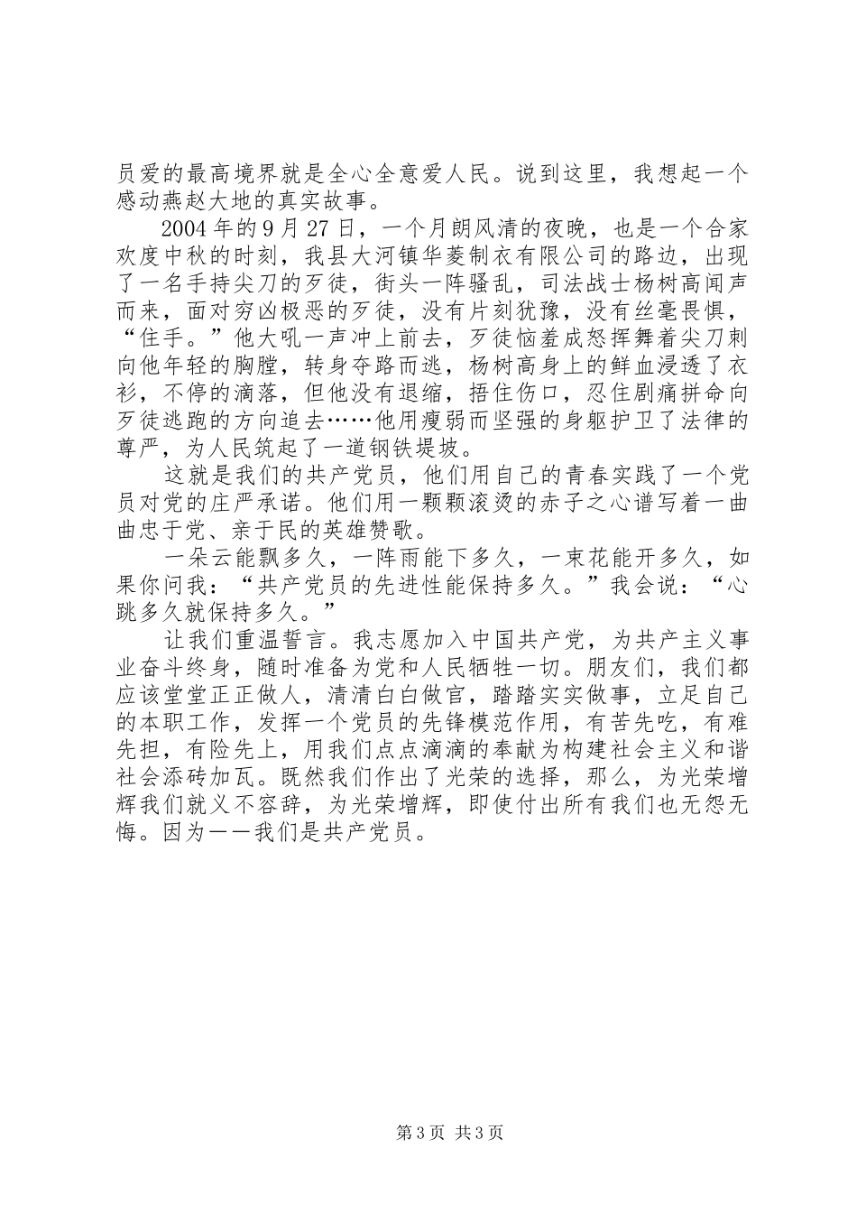 做光荣选择为光荣增辉歌颂党员演讲稿-党员光荣_第3页