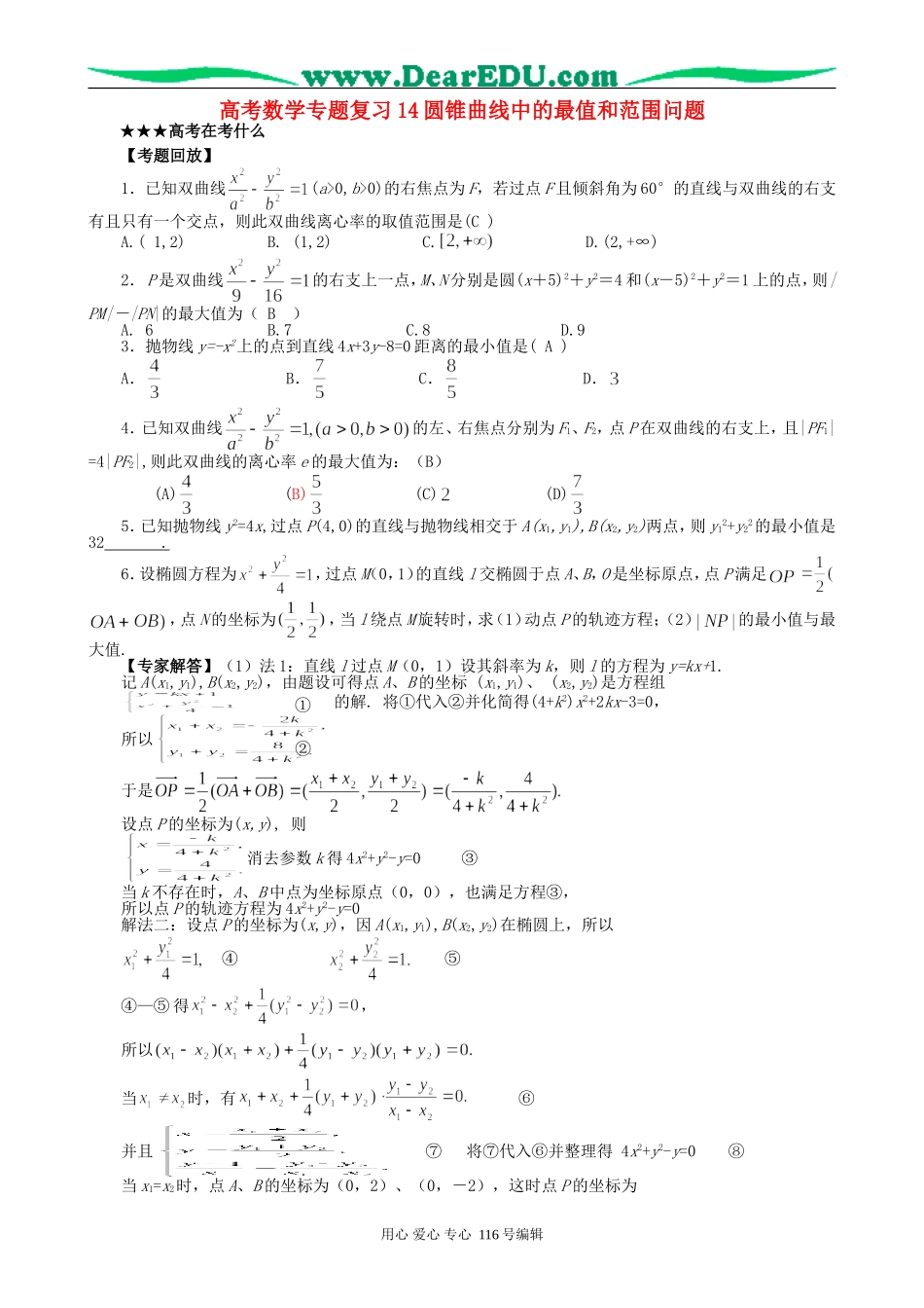 高考数学专题复习14圆锥曲线中的最值和范围问题_第1页