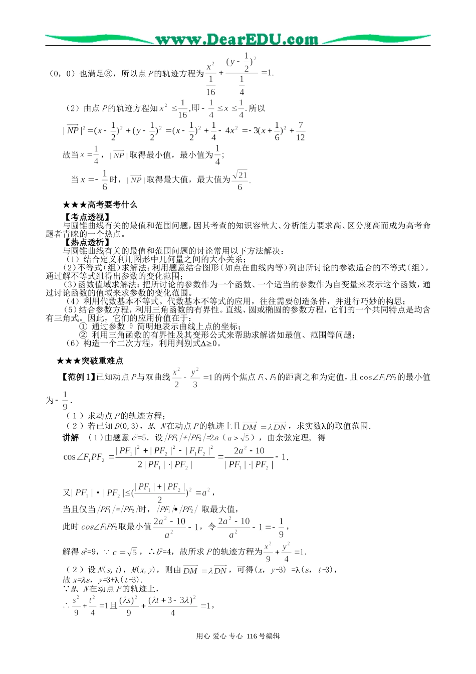 高考数学专题复习14圆锥曲线中的最值和范围问题_第2页