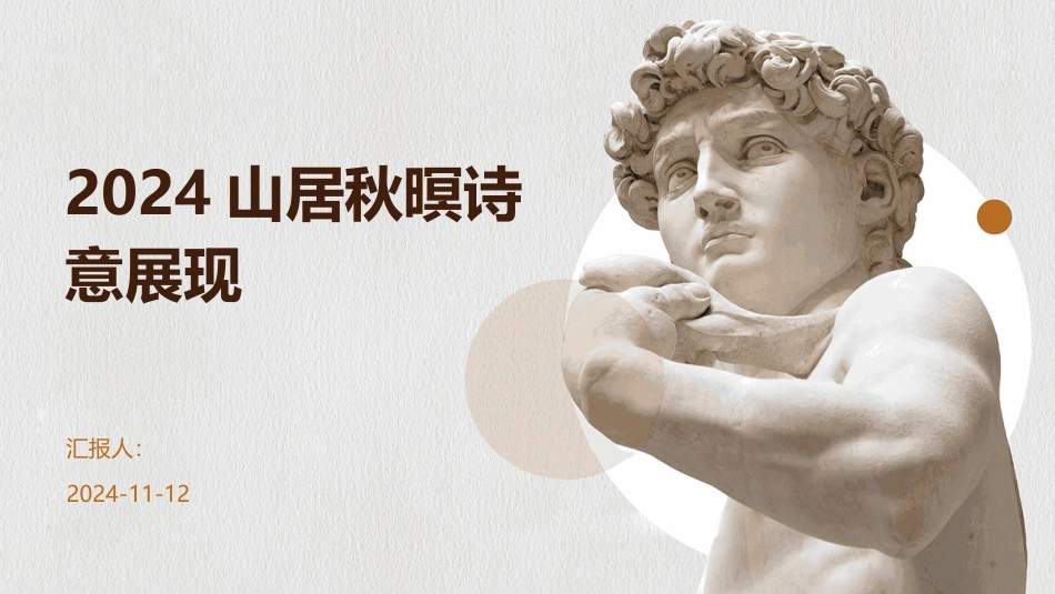 2024山居秋暝诗意展现_第1页