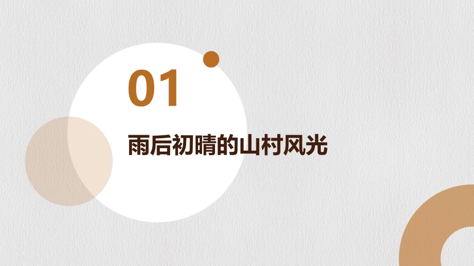 2024山居秋暝诗意展现_第3页