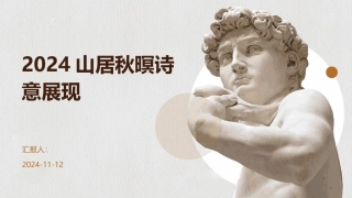 2024山居秋暝诗意展现