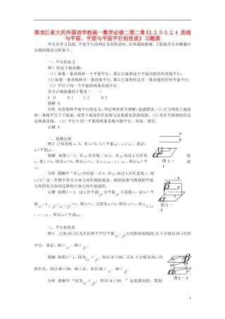 黑龙江省大庆外国语学校高中数学 第二章《2.2.3-2.2.4 直线与平面、平面与平面平行的性质》习题课 新人教A版必修2
