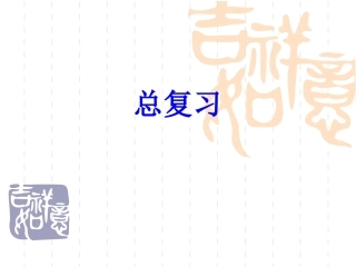 小学一年级上册数学_总复习(超值)