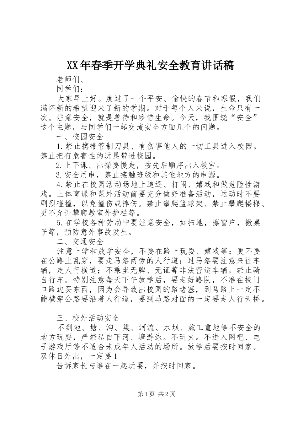 XX年春季开学典礼安全教育讲话发言稿_第1页