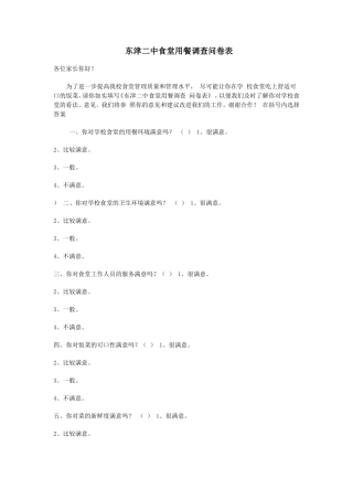 东津二中食堂用餐调查问卷表