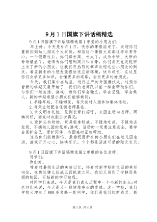 9月1日国旗下讲话发言稿精选