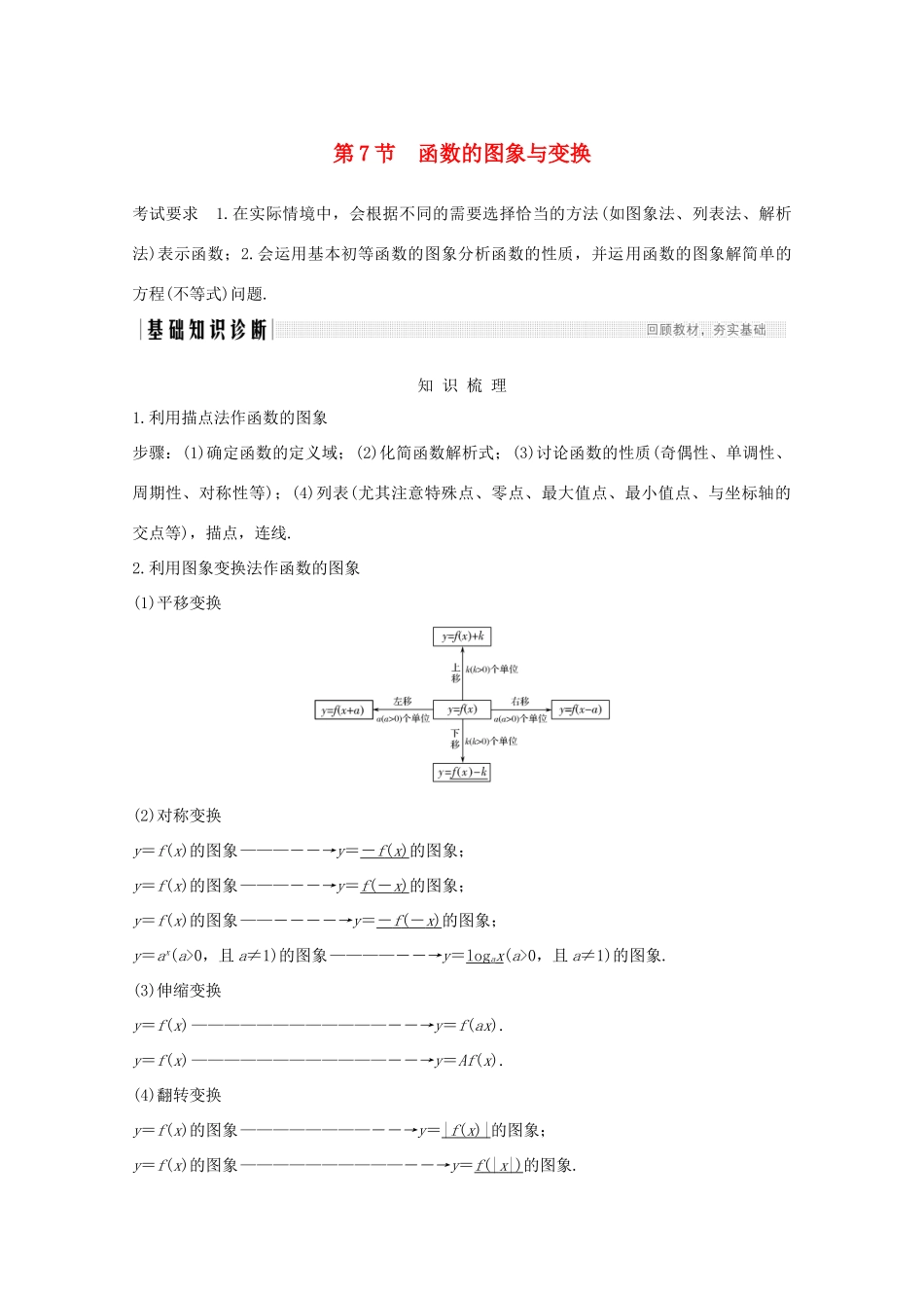 浙江省高考数学一轮复习 第三章 函数概念及基本初等函数Ⅰ第7节 函数的图象与变换（含解析）-人教版高三全册数学试题_第1页