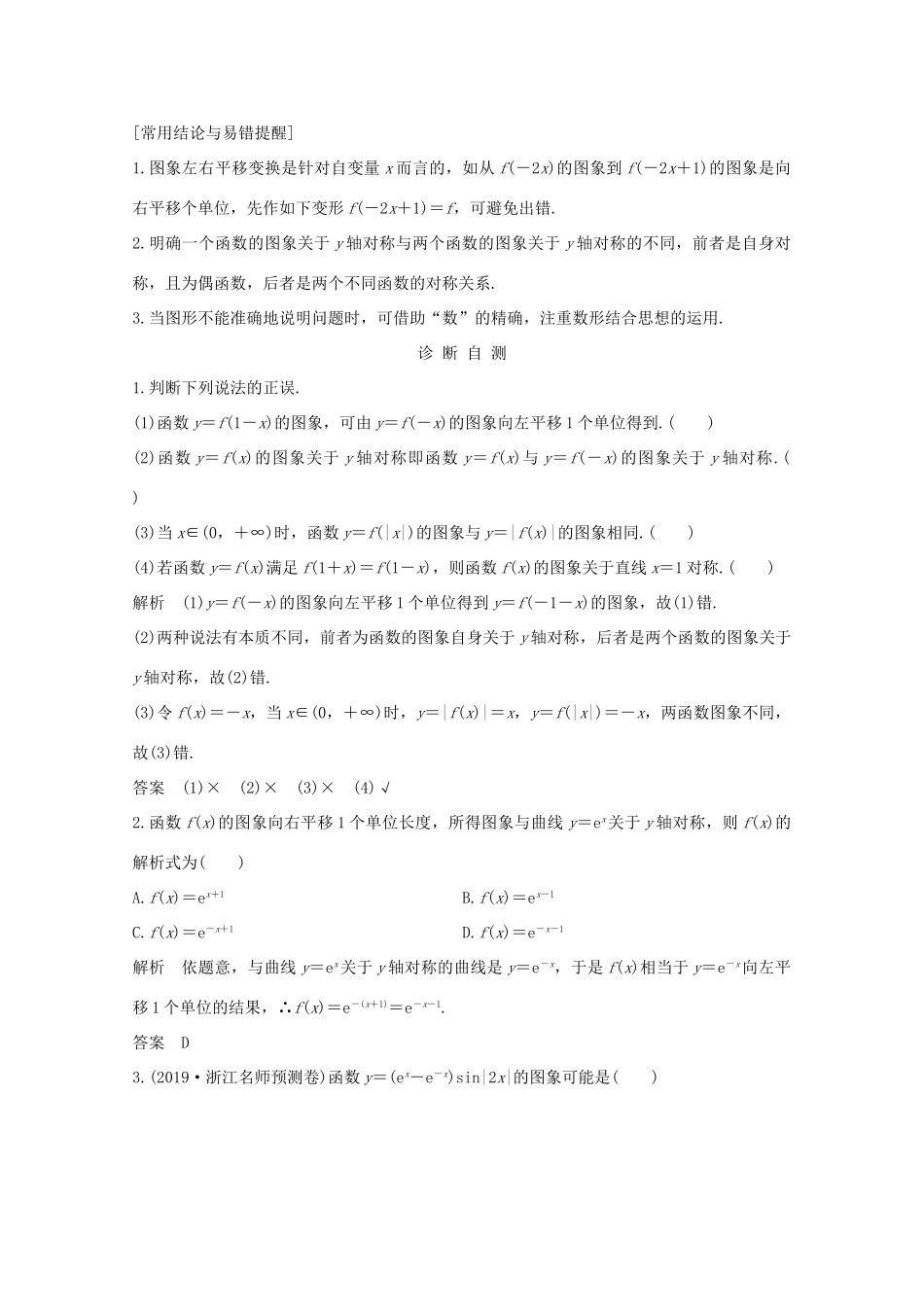 浙江省高考数学一轮复习 第三章 函数概念及基本初等函数Ⅰ第7节 函数的图象与变换（含解析）-人教版高三全册数学试题_第2页