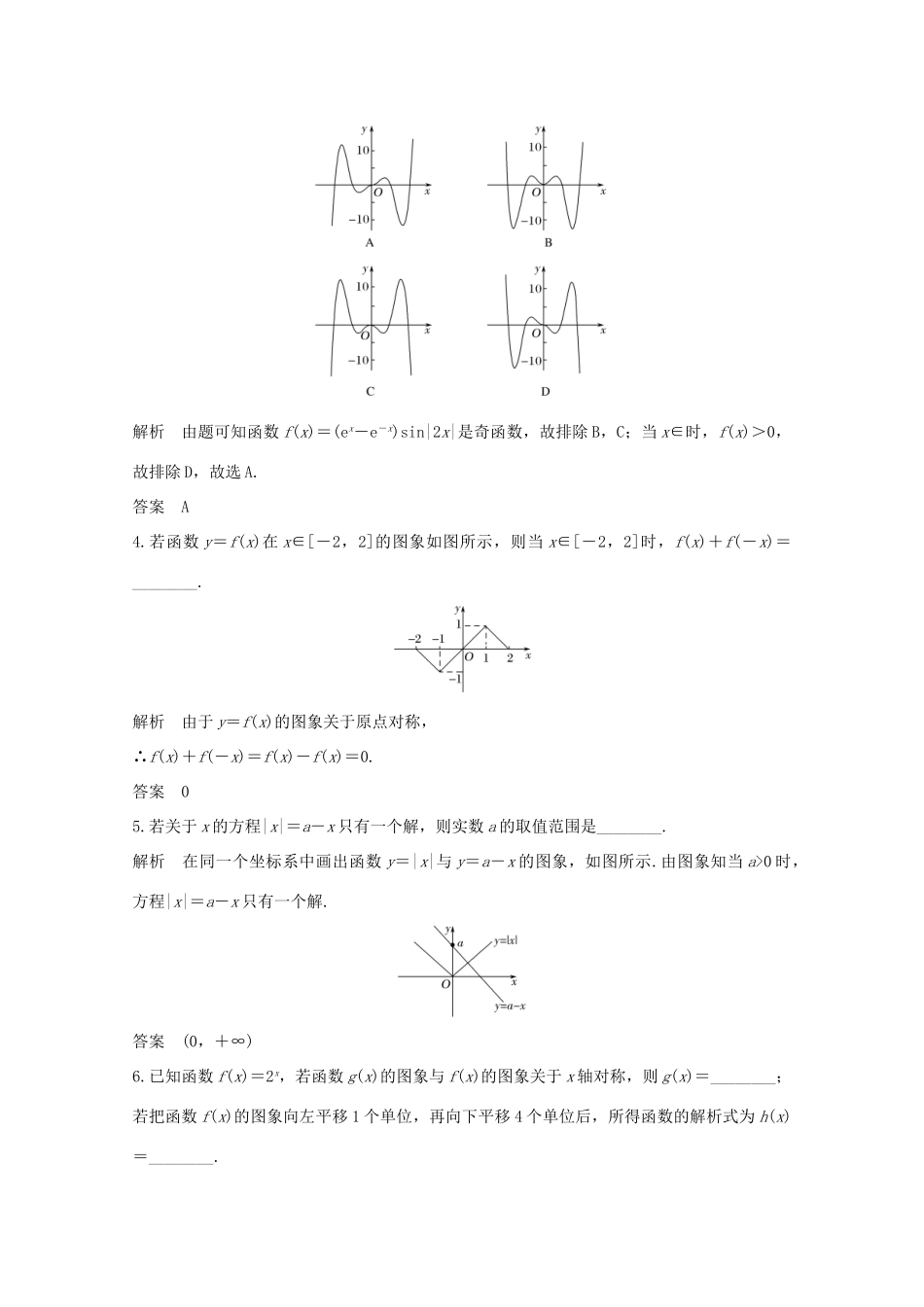 浙江省高考数学一轮复习 第三章 函数概念及基本初等函数Ⅰ第7节 函数的图象与变换（含解析）-人教版高三全册数学试题_第3页