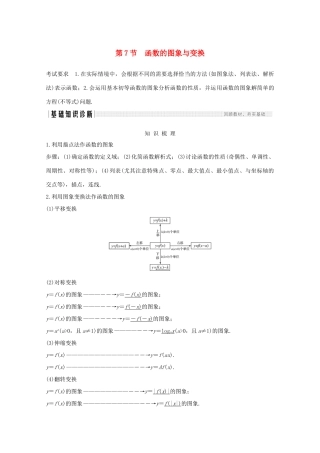 浙江省高考数学一轮复习 第三章 函数概念及基本初等函数Ⅰ第7节 函数的图象与变换（含解析）-人教版高三全册数学试题