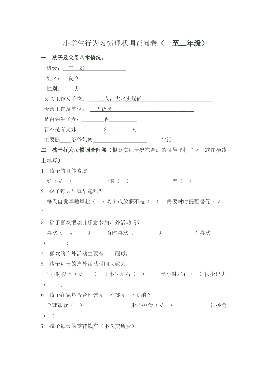 小学生行为习惯调查问卷(1)_第1页