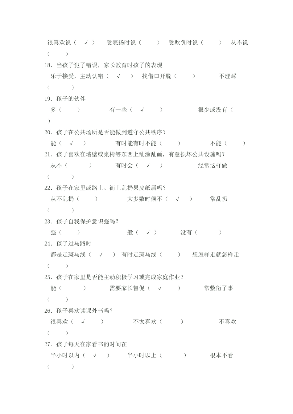 小学生行为习惯调查问卷(1)_第3页