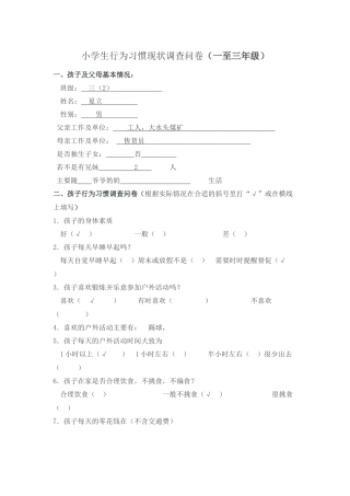 小学生行为习惯调查问卷(1)