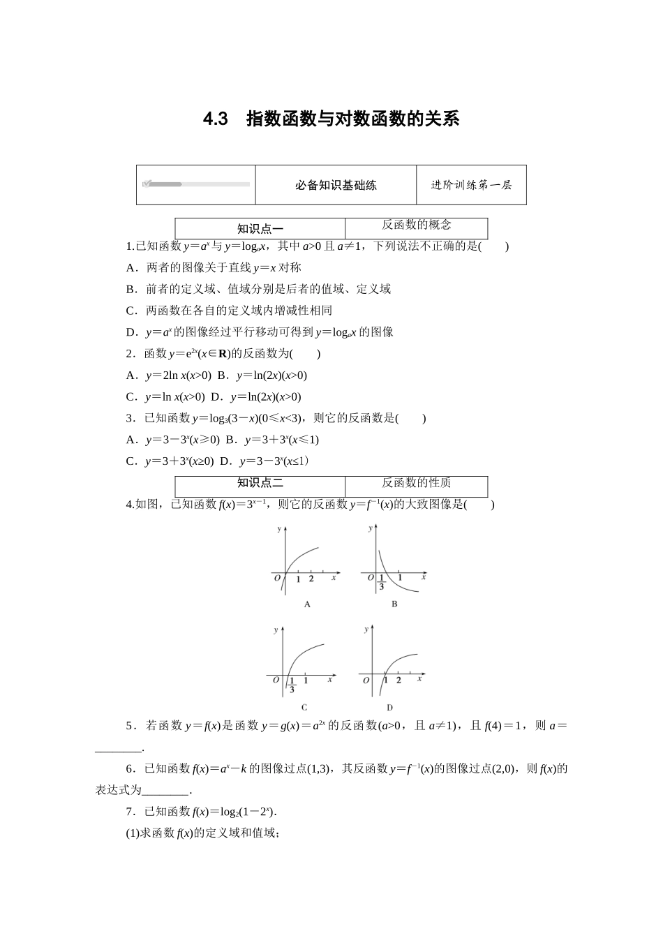 高中数学 第四章 指数函数、对数函数与幂函数 4.3 指数函数与对数函数的关系知识基础练（含解析）新人教B版必修第二册-新人教B版高一必修第二册数学试题_第1页