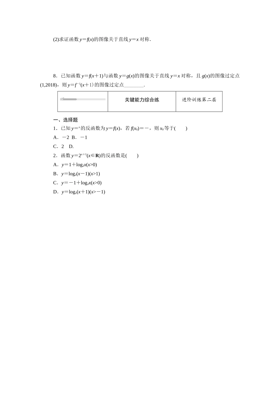 高中数学 第四章 指数函数、对数函数与幂函数 4.3 指数函数与对数函数的关系知识基础练（含解析）新人教B版必修第二册-新人教B版高一必修第二册数学试题_第2页