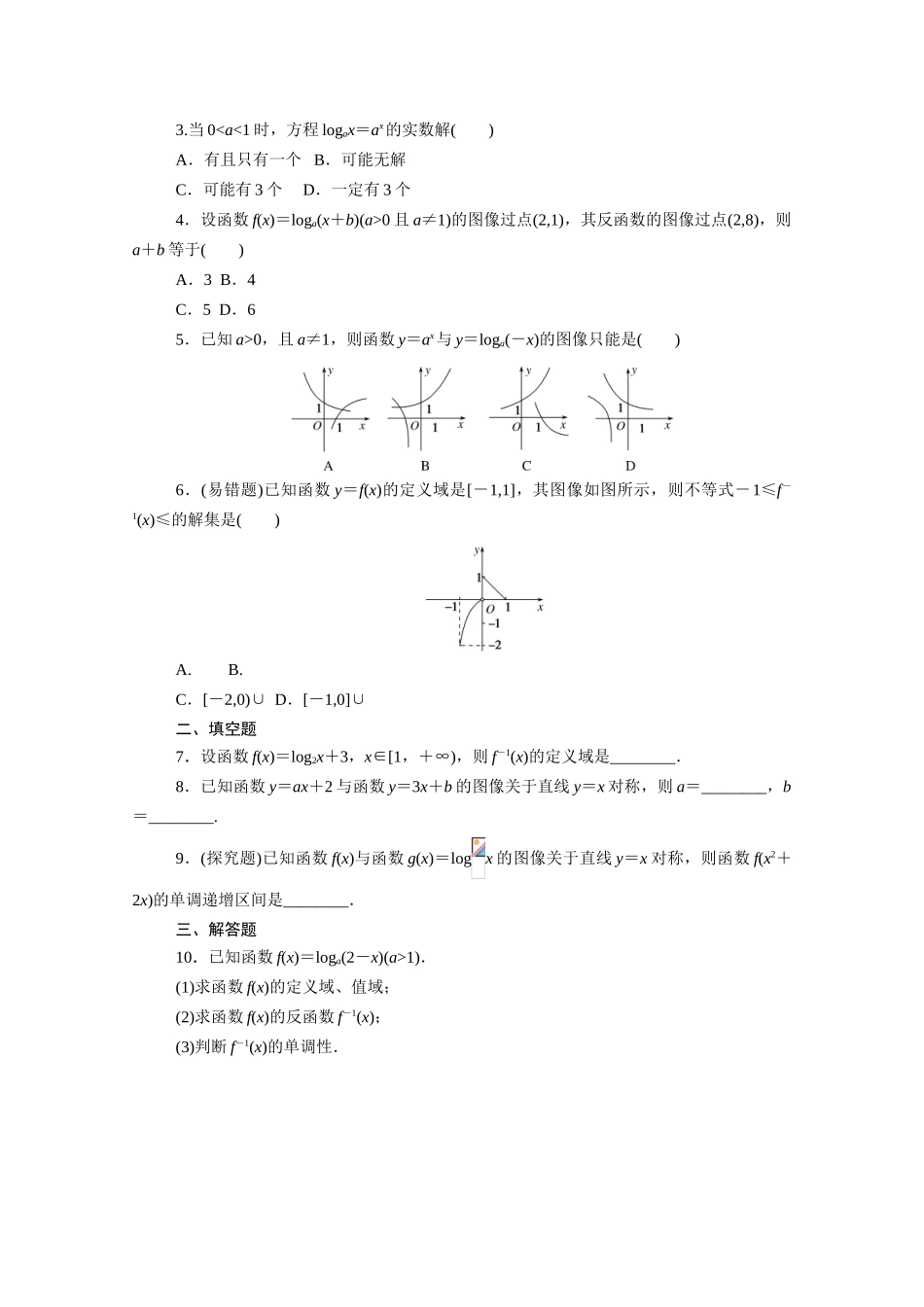 高中数学 第四章 指数函数、对数函数与幂函数 4.3 指数函数与对数函数的关系知识基础练（含解析）新人教B版必修第二册-新人教B版高一必修第二册数学试题_第3页