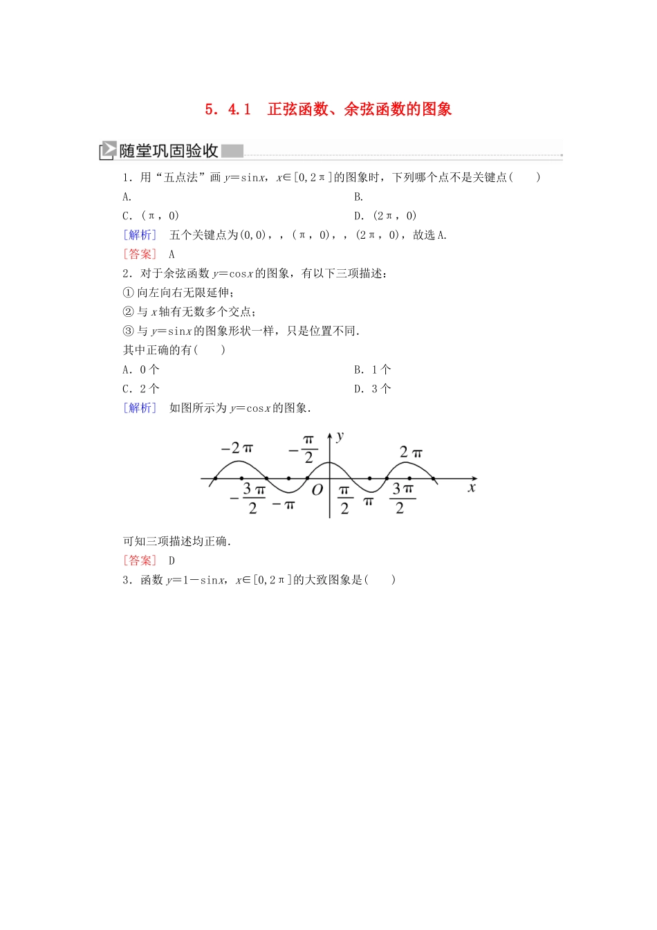 高中数学 第五章 三角函数 5.4.1 正弦函数、余弦函数的图象随堂巩固验收 新人教A版必修第一册-新人教A版高一第一册数学试题_第1页