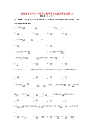 云南省昆明市高三数学第七次仿真模拟试题 文-人教版高三全册数学试题