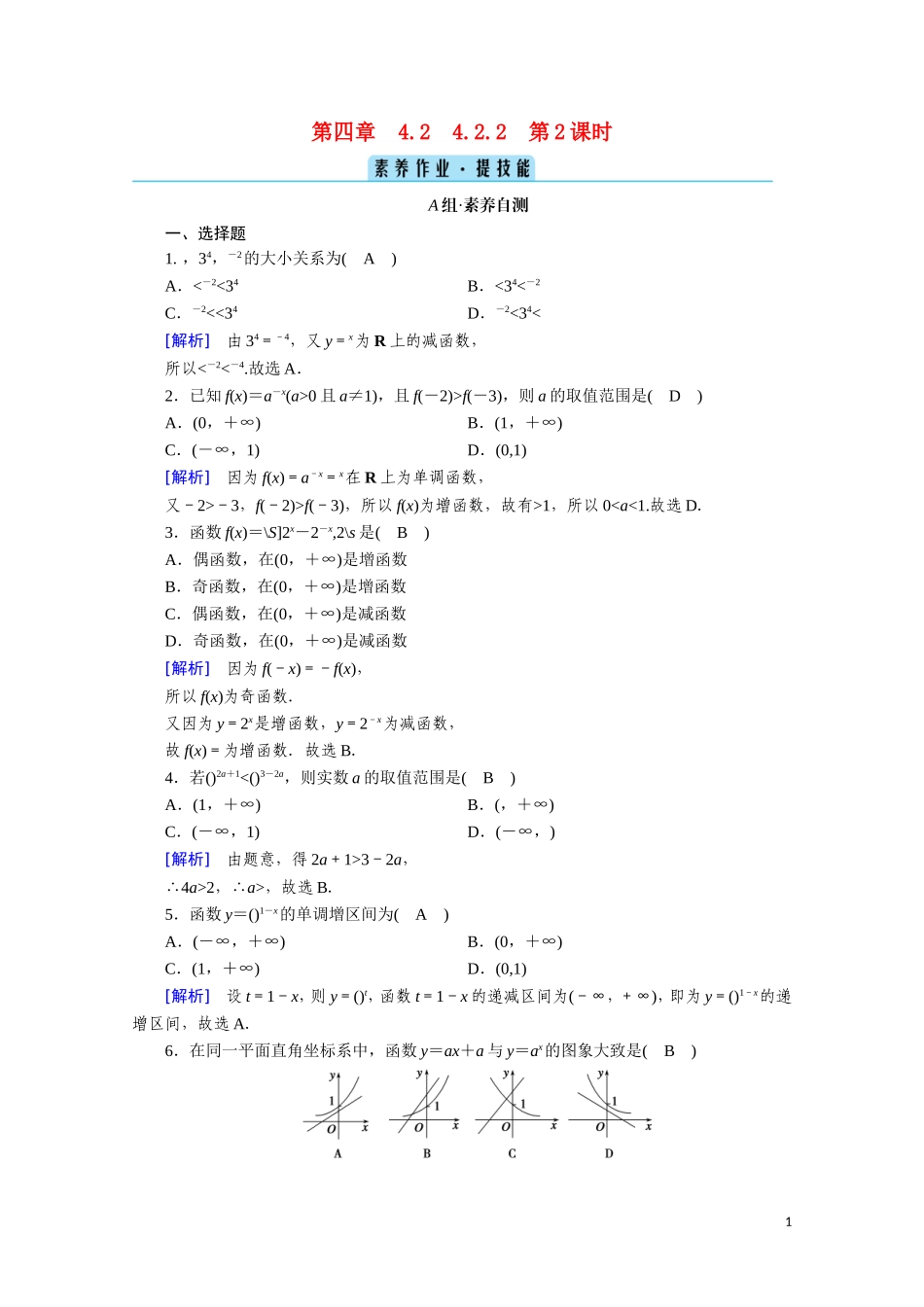 高中数学 第四章 指数函数与对数函数 4.2 指数函数 4.2.2 第2课时 指数函数的图象和性质（二）课时作业（含解析）新人教A版必修第一册-新人教A版高一第一册数学试题_第1页