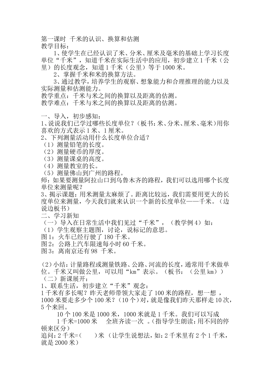 千米的认识教案_第1页