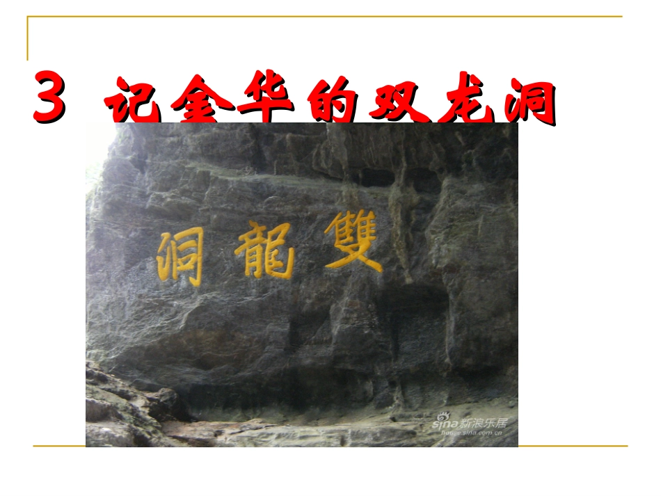 记金华的双龙洞 (4)_第1页