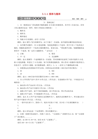 高中数学 第五章 统计与概率 5.3.4 频率与概率应用案巩固提升 新人教B版必修第二册-新人教B版高一第二册数学试题