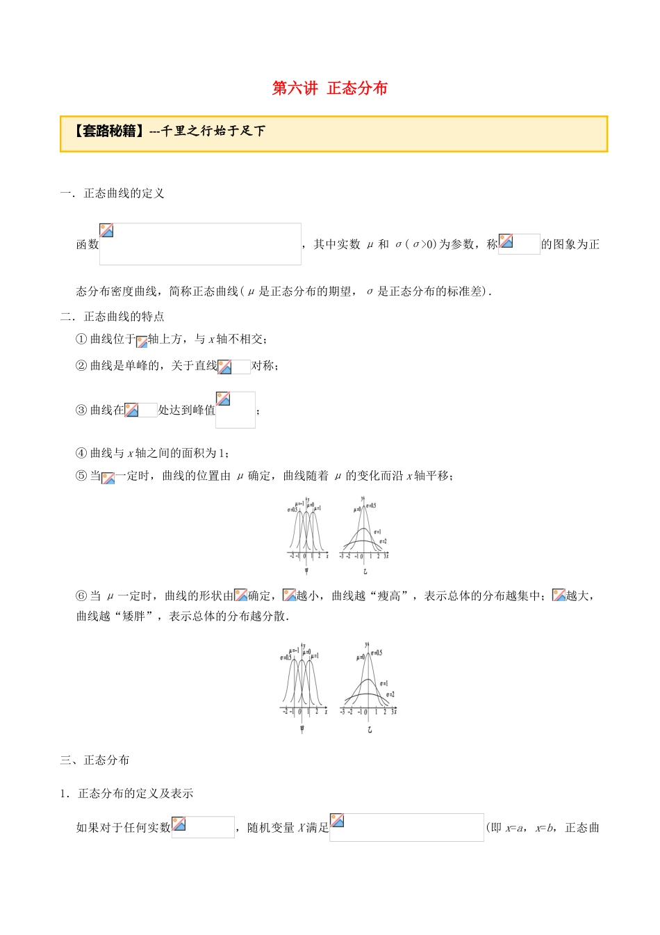 高考数学一轮复习 专题7.6 正态分布练习（含解析）-人教版高三全册数学试题_第1页