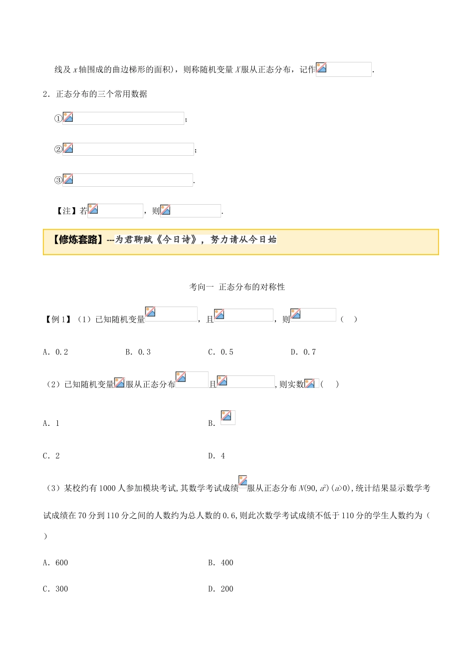 高考数学一轮复习 专题7.6 正态分布练习（含解析）-人教版高三全册数学试题_第2页