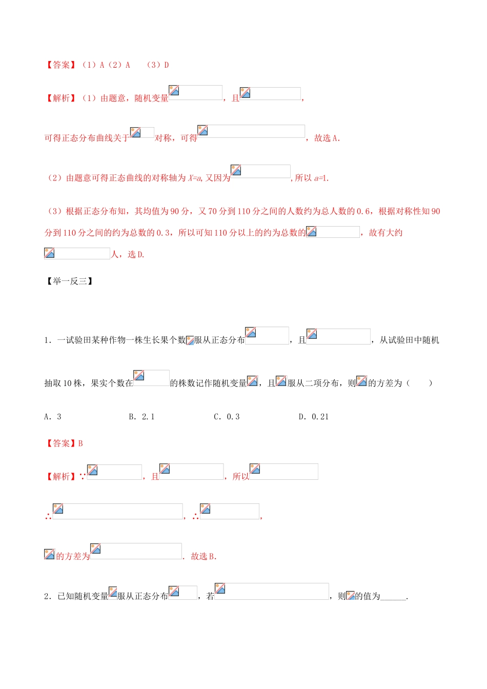 高考数学一轮复习 专题7.6 正态分布练习（含解析）-人教版高三全册数学试题_第3页